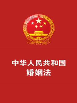 中華人民共和國(guó)婚姻法